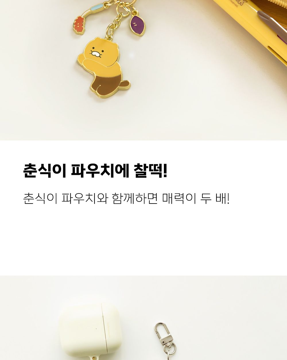 카카오프렌즈 춘식이 메탈 키링 귀여운키링 캐릭터키링 춘식이키링 춘식이가방고리 가방키링 선물용키링 메탈춘식이열쇠고리 다용도키링 소품액세서리 캐릭터키홀더