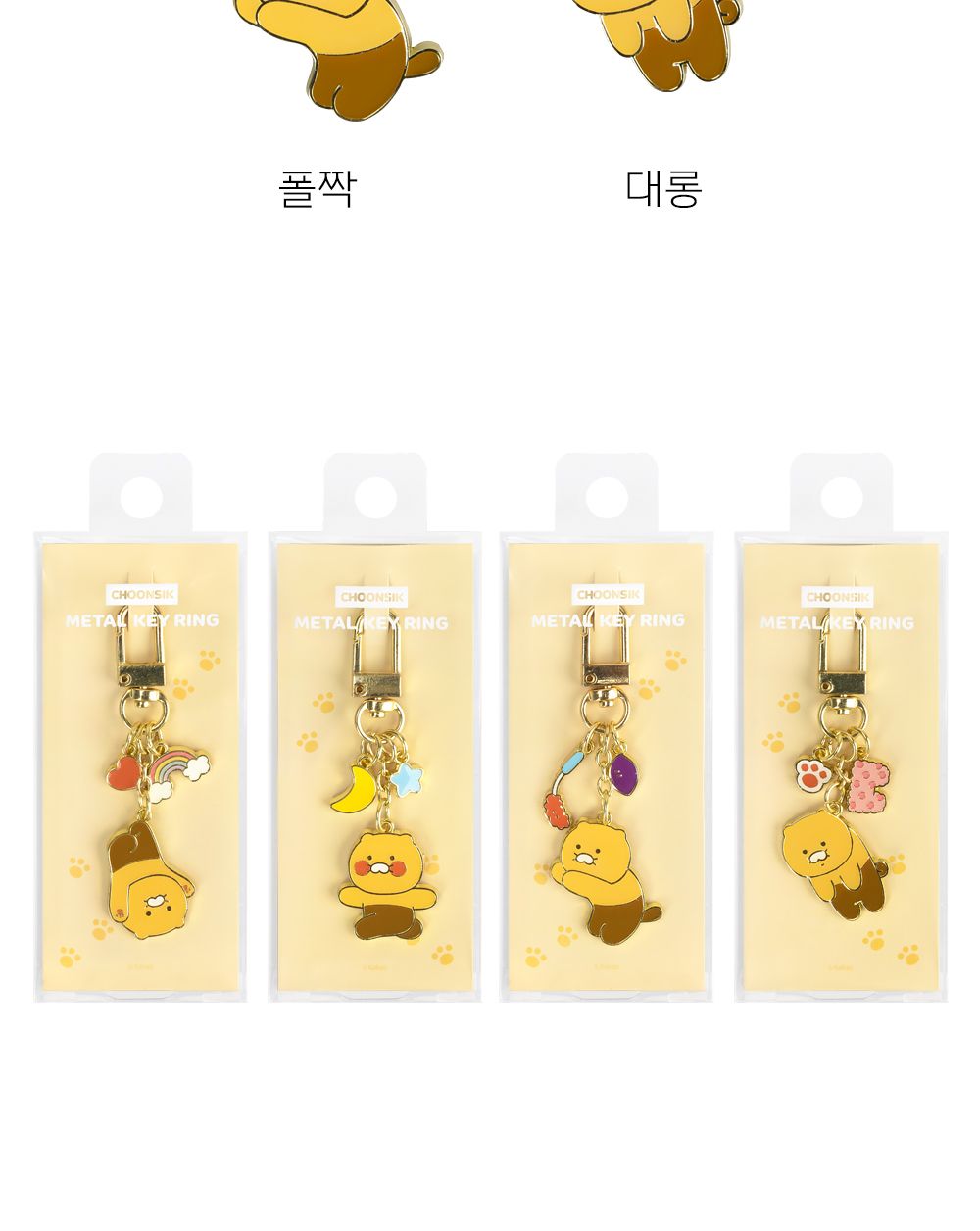 카카오프렌즈 춘식이 메탈 키링 귀여운키링 캐릭터키링 춘식이키링 춘식이가방고리 가방키링 선물용키링 메탈춘식이열쇠고리 다용도키링 소품액세서리 캐릭터키홀더