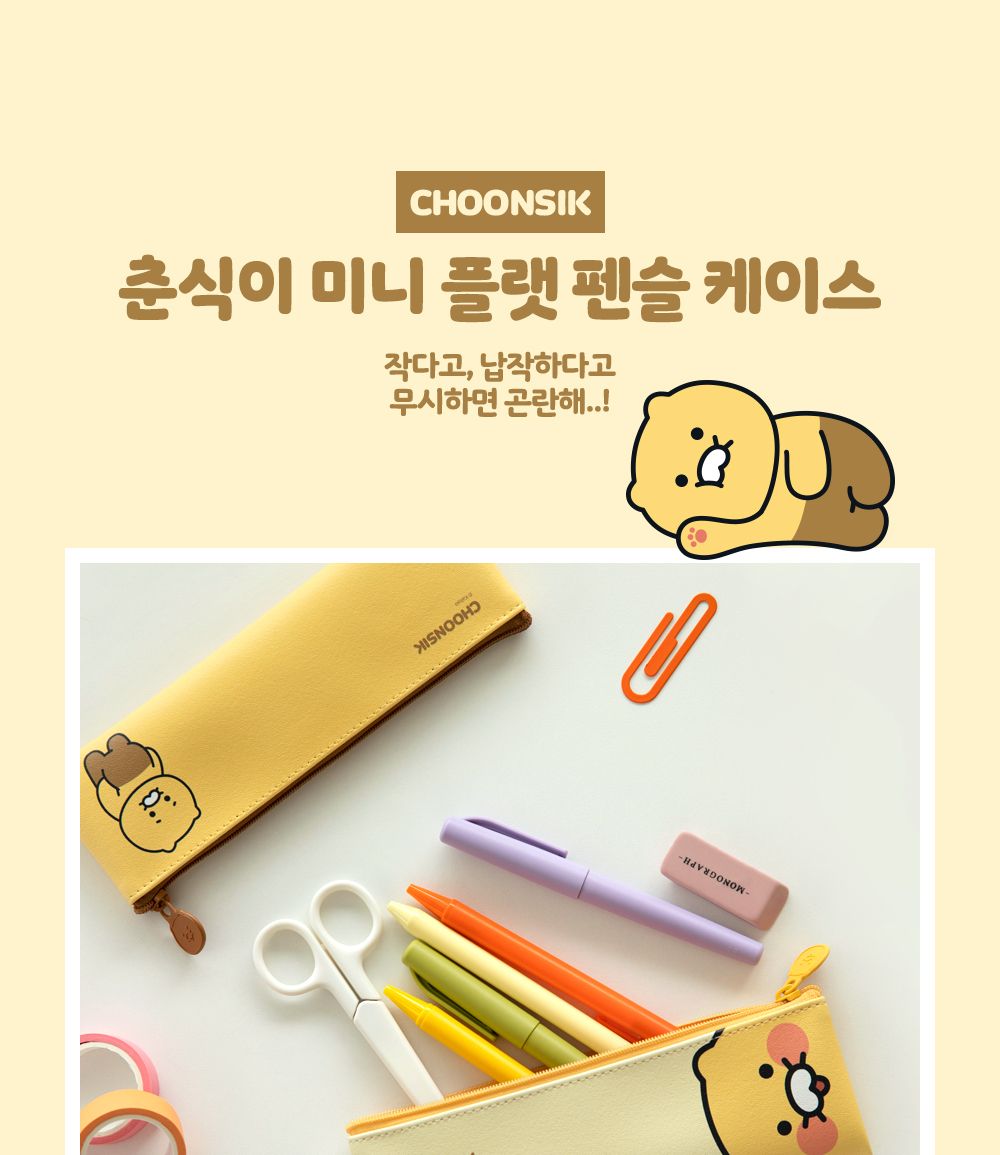 카카오프렌즈 춘식이 미니 플랫 펜슬 케이스 초등필통 학생용필통 펜파우치 펜슬파우치 필기구필통 미니필통 플랫필통 플랫형파우치 납작필통 캐릭터필통
