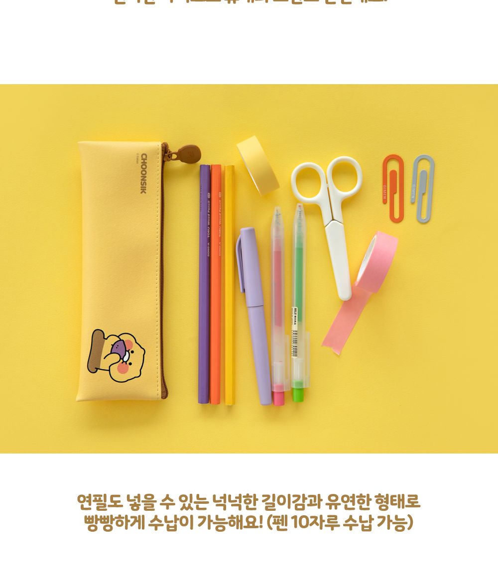 카카오프렌즈 춘식이 미니 플랫 펜슬 케이스 초등필통 학생용필통 펜파우치 펜슬파우치 필기구필통 미니필통 플랫필통 플랫형파우치 납작필통 캐릭터필통