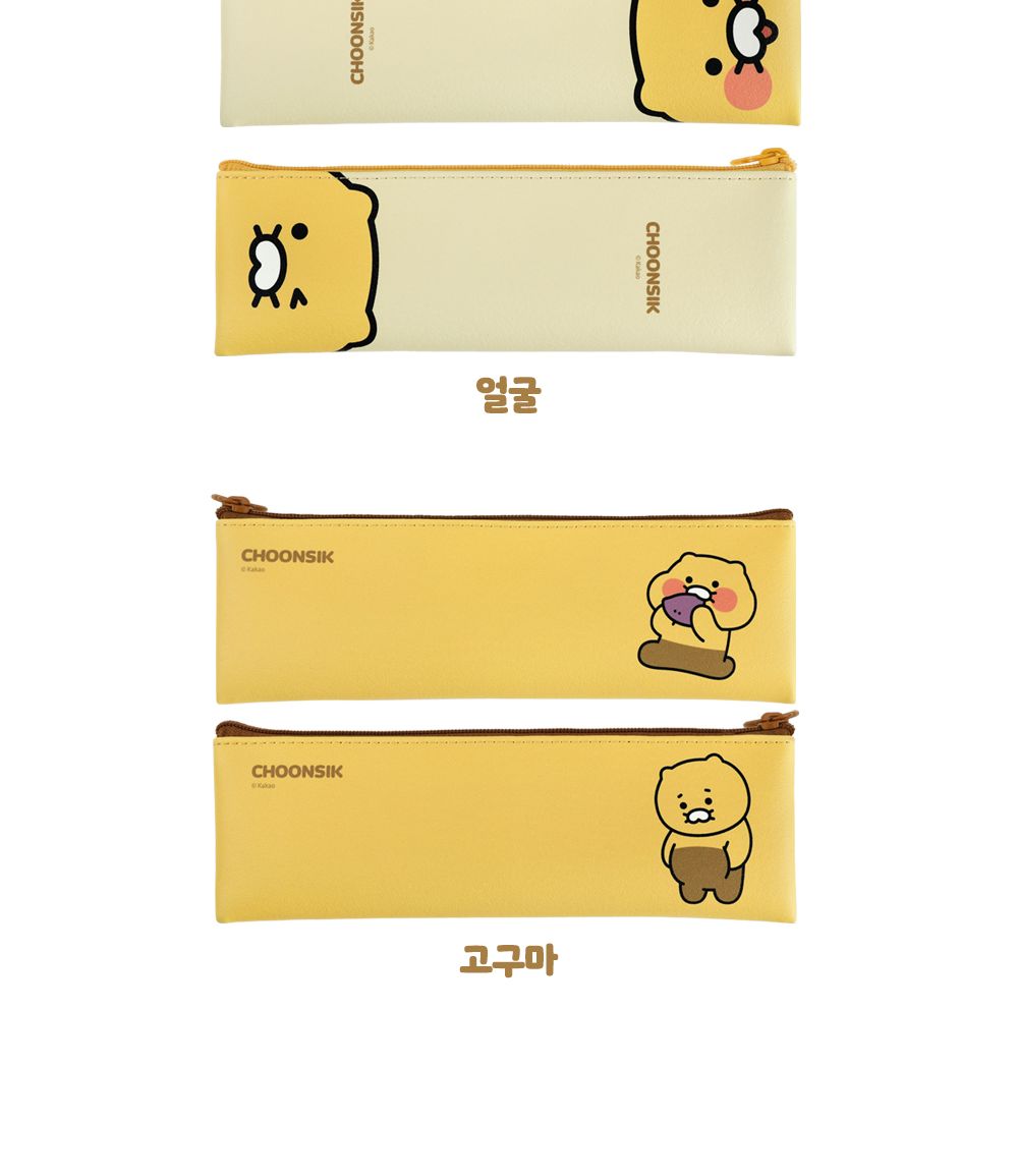 카카오프렌즈 춘식이 미니 플랫 펜슬 케이스 초등필통 학생용필통 펜파우치 펜슬파우치 필기구필통 미니필통 플랫필통 플랫형파우치 납작필통 캐릭터필통