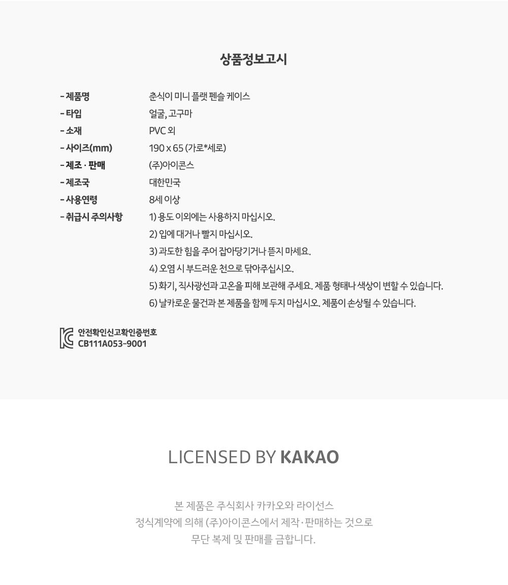 카카오프렌즈 춘식이 미니 플랫 펜슬 케이스 초등필통 학생용필통 펜파우치 펜슬파우치 필기구필통 미니필통 플랫필통 플랫형파우치 납작필통 캐릭터필통