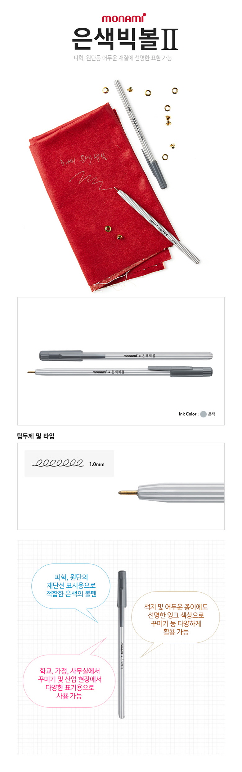 모나미 은색빅볼II 1.0 1개입 재단선표시용볼펜 은색펜 꾸미기용은색볼펜 필기용은색볼펜 실버볼펜 원단용은색볼펜 피혁용은색볼펜 고급은색볼펜 다용도은색볼펜 뚜껑은색볼펜