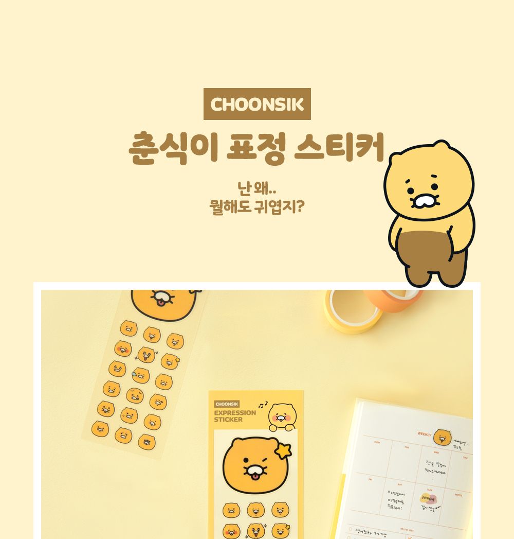 카카오프렌즈 춘식이 표정 스티커 춘식이얼굴스티커 춘식이얼굴표정스티커 춘식이데코스티커 다꾸스티커 캐릭터스티커 춘식이미니스티커 다이어리스티커 선물용춘식이스티커 귀여운스티커 어린이스티커