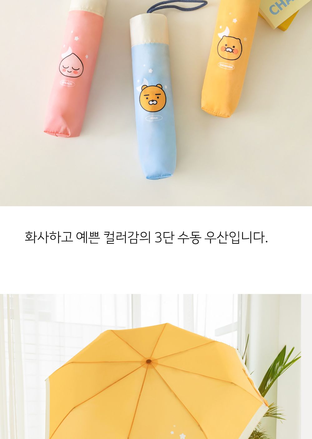 카카오프렌즈 KF 3단 수동 우산 캐릭터우산 캐릭터수동우산 단우산 휴대용우산 우산 3단우산 패션우산 수동우산 3단수동우산 디자인우산
