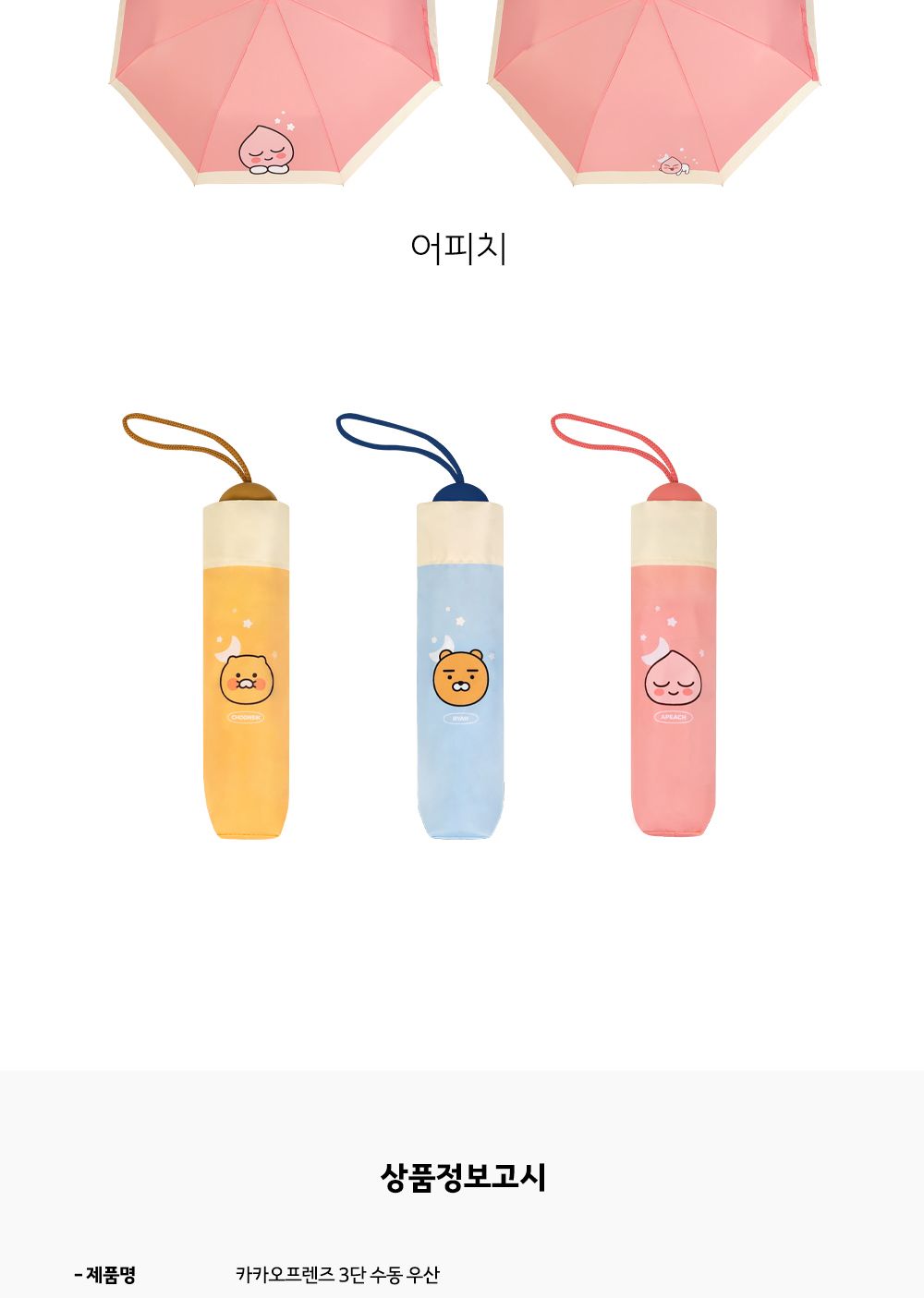 카카오프렌즈 KF 3단 수동 우산 캐릭터우산 캐릭터수동우산 단우산 휴대용우산 우산 3단우산 패션우산 수동우산 3단수동우산 디자인우산