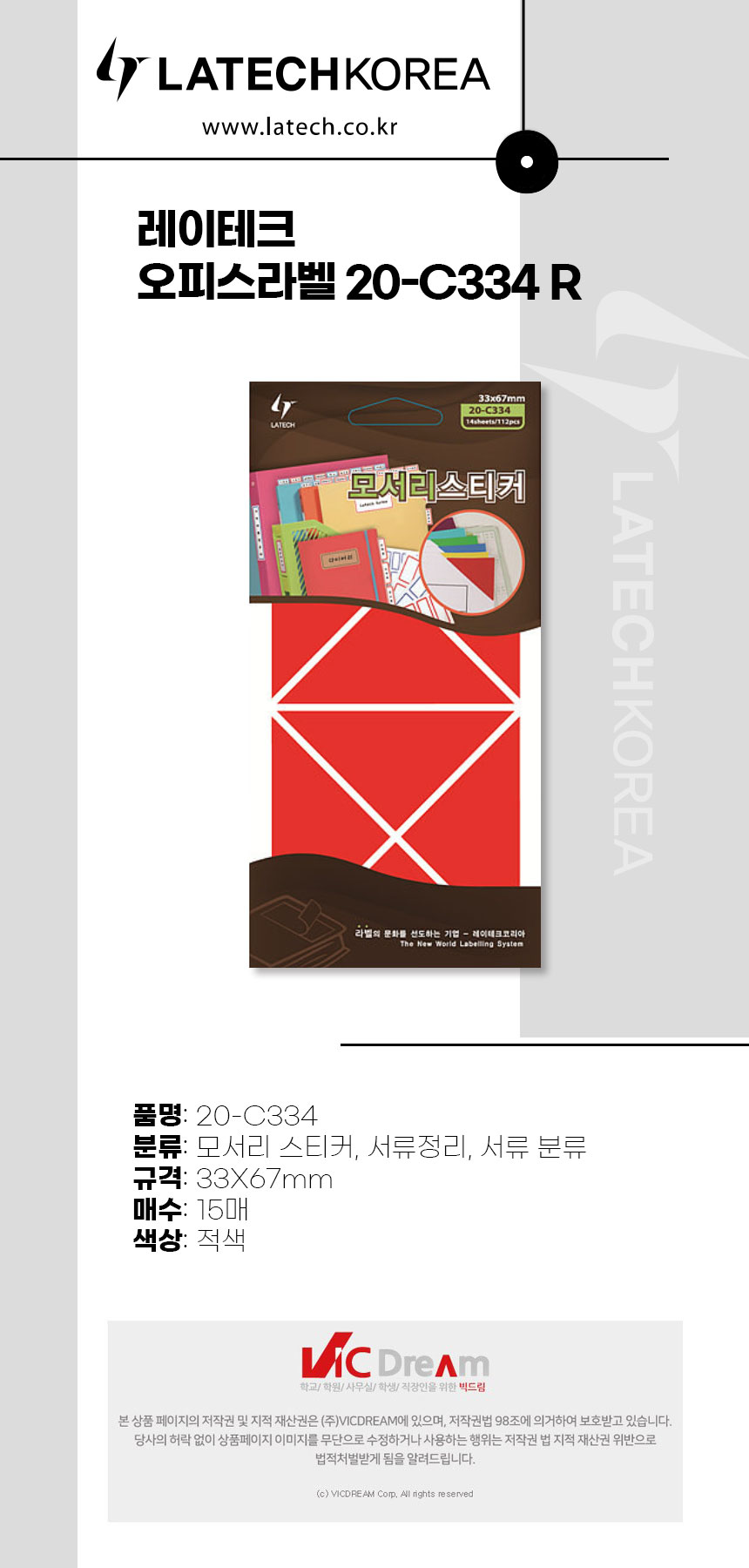 레이테크 오피스라벨 20-C334 R 33 x 67 mm 라벨지 견출지 표시스티커 인덱스라벨 자료분리 책갈피 표시라벨 서류라벨 사무용품 라벨스티커 분류용스티커 분류스티커