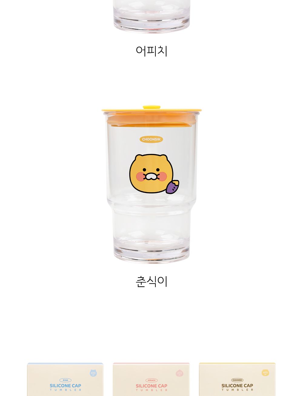 카카오프렌즈 실리콘캡 텀블러 텀블러 보틀 여행용텀블러 여행용보틀 사무실텀블러 휴대용물병 휴대용물통 사무실보틀 텀블러 캐릭터텀블러 스포츠물병 스포츠보틀