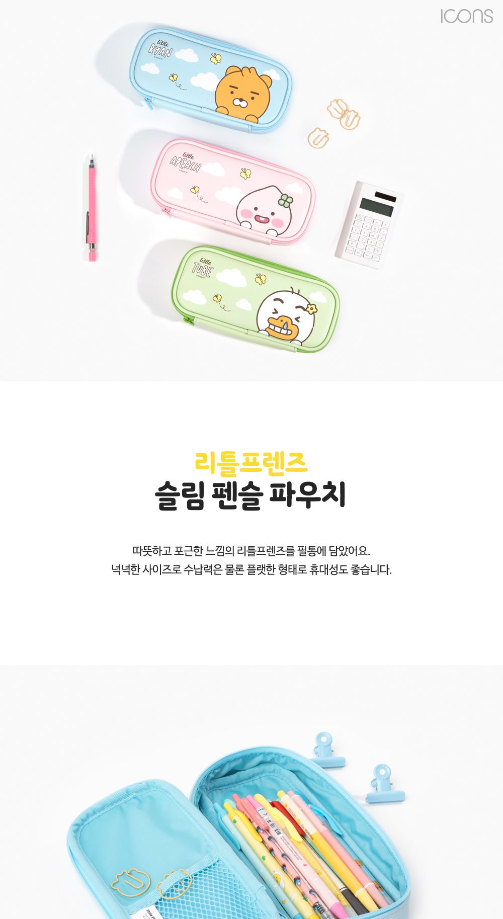 카카오프렌즈 리틀프렌즈 펜슬 파우치 펜파우치 멀티파우치 수납필통 팬시필통 펜슬파우치 펜슬케이스 필통 필기구통 펜케이스 연필케이스
