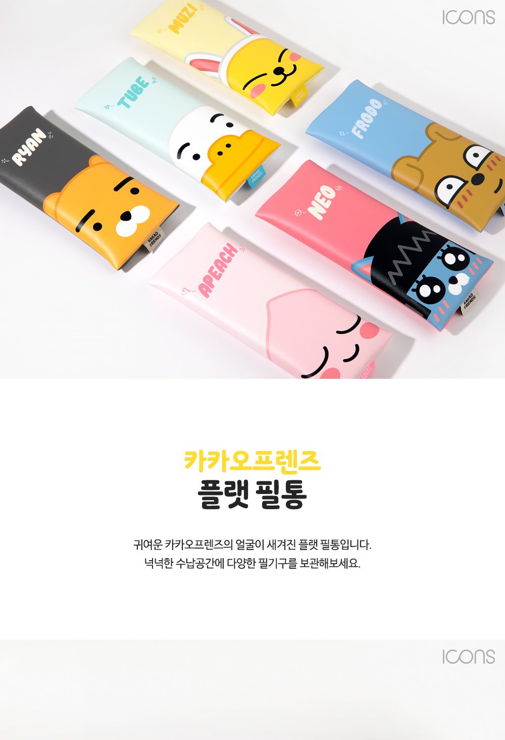 카카오프렌즈 플랫필통 필통 펜파우치 캐릭터필통 필기구통 지퍼필통 학생필통 학생파우치 팬시필통 문구필통 파우치형필통 귀여운필통 파우치필통