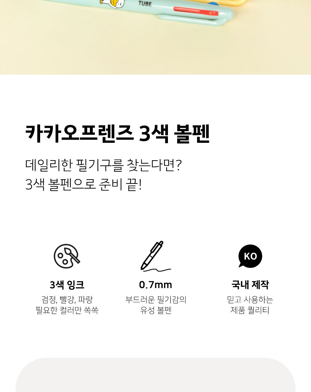 카카오프렌즈 3색볼펜 볼펜 펜 디자인펜 디자인볼펜 문구용펜 사무용펜 학생볼펜 필기볼펜 필기펜 3색볼펜 3색펜 칼라볼펜