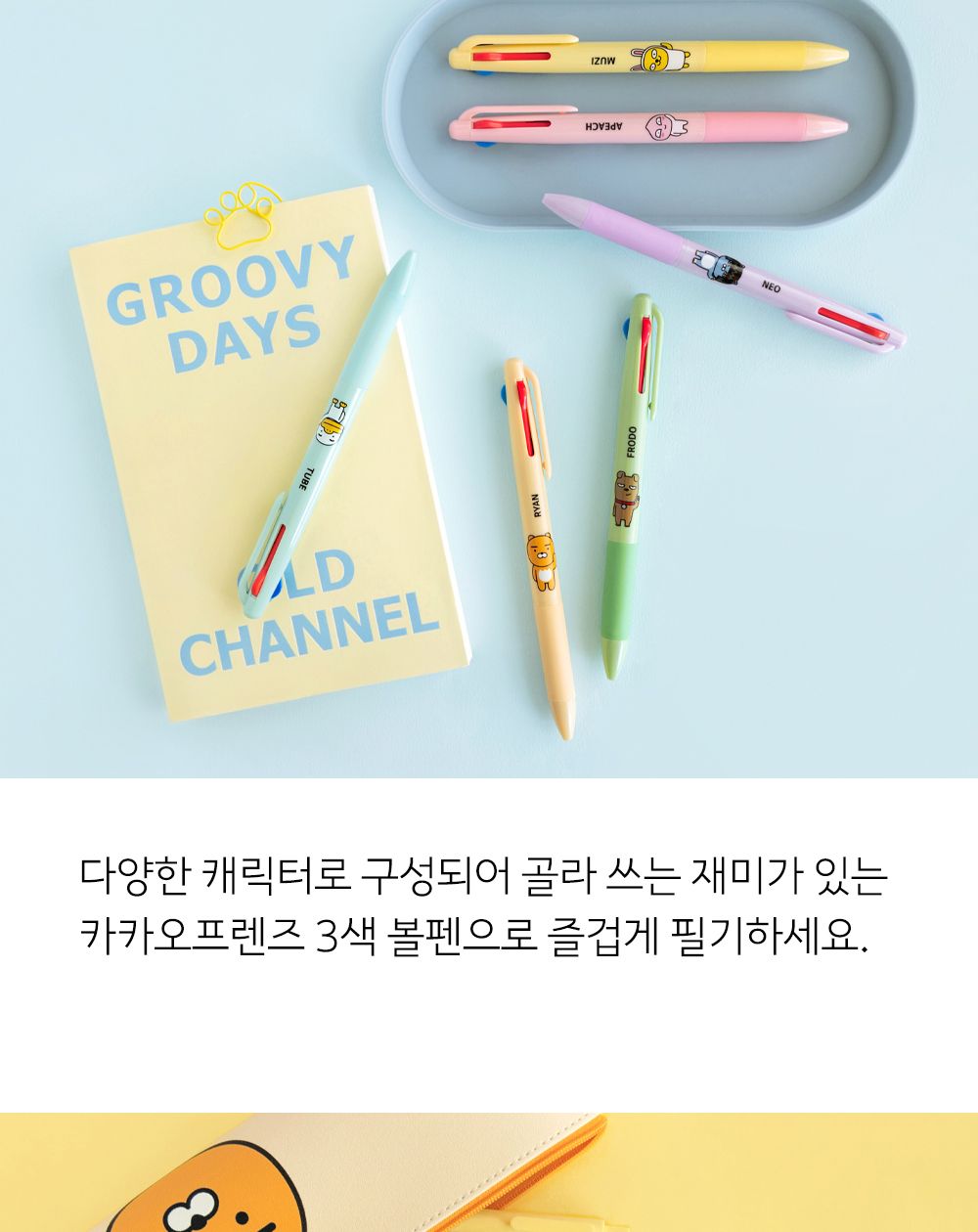 카카오프렌즈 3색볼펜 볼펜 펜 디자인펜 디자인볼펜 문구용펜 사무용펜 학생볼펜 필기볼펜 필기펜 3색볼펜 3색펜 칼라볼펜