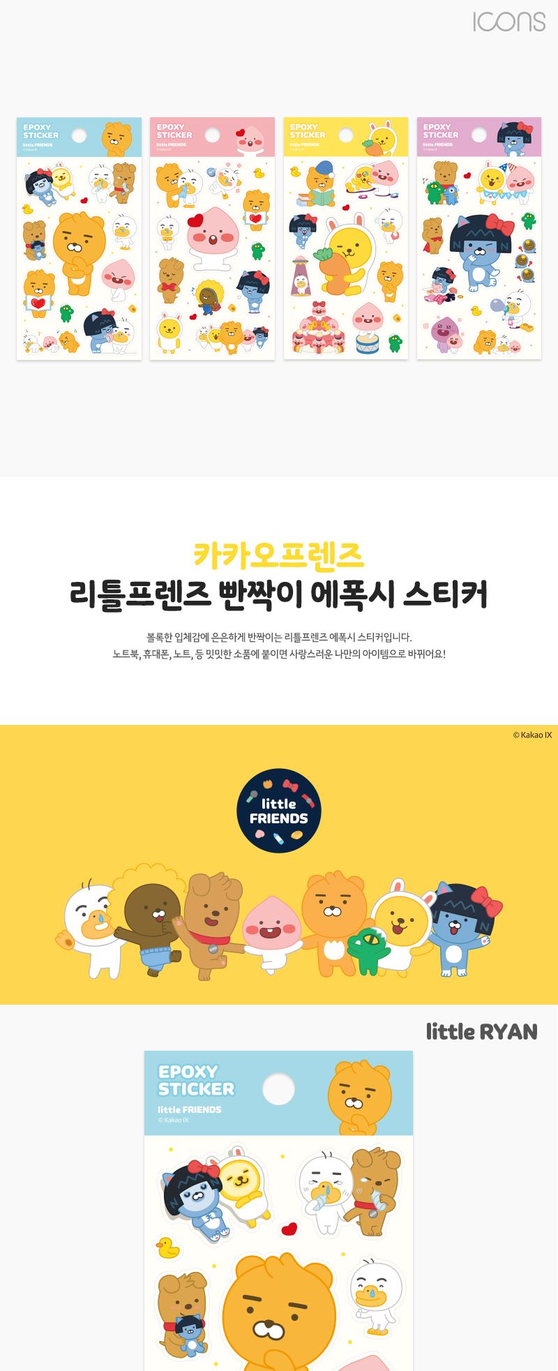 카카오프렌즈 리틀프렌즈 빤짝이 에폭시 스티커 빤짝이스티커 캐릭터빤짝이스티커 캐릭터스티커 디자인스티커 팬시스티커 소품꾸미기 데코스티커 꾸미기스티커 다이어리꾸미기 다이어리스티커 스티커