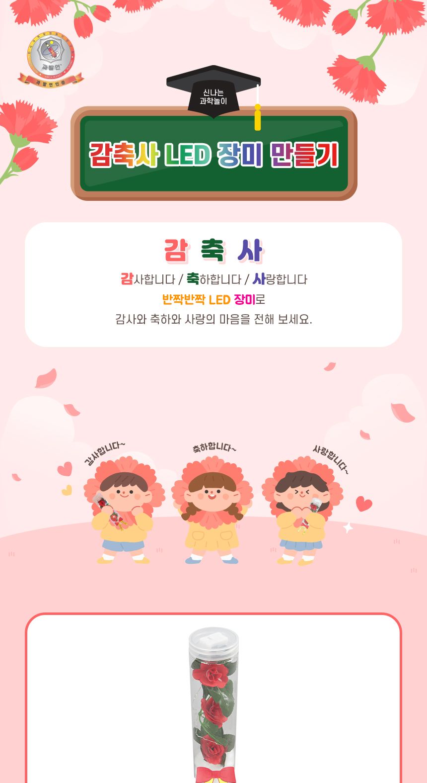 감축사 LED 장미 만들기 2인 세트 감사장미만들기 축하장미만들기 어린이장미만들기 키즈장미만들기 공작놀이 미술놀이 DIYLED장미 감축사장미만들기 LED장미패키지 불빛장미만들기