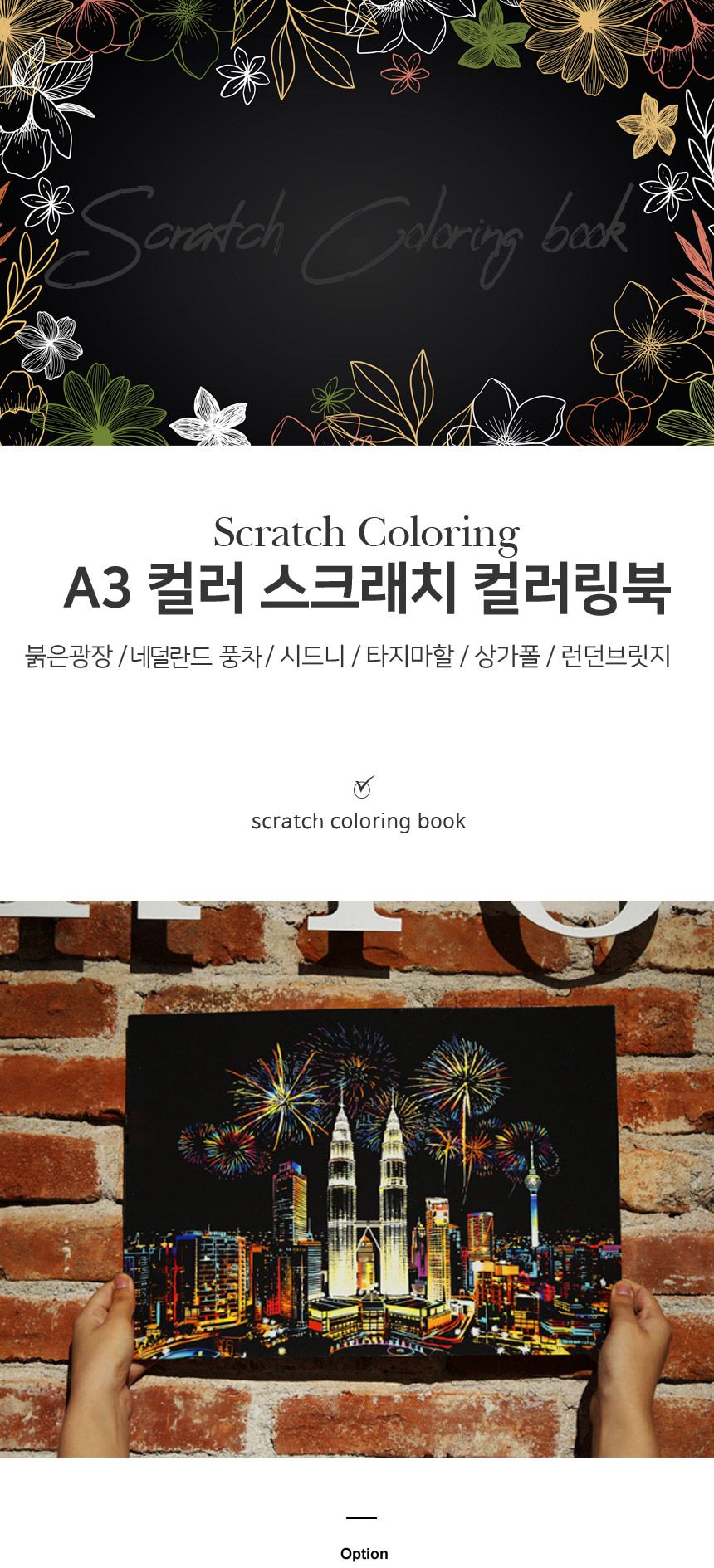 A3 국가별 스크래치 카드 컬러링북 + 도구 키트 6종 스크래치아트 국가스크래치카드 스크래치카드 컬러링북 스크래치컬러북 그림그리기 미술놀이 색칠놀이 스크래치놀이 스크래치미술 그림놀이