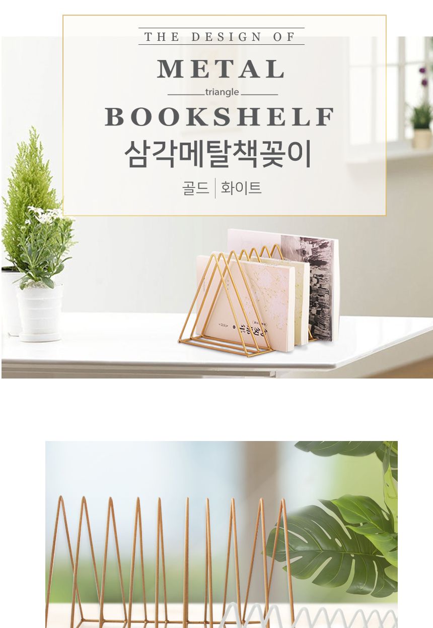 VIC 트라이앵글 메탈책꽂이 골드 서류꽂이 책꽂이 책진열대 책정리 데스트정리 책상정리 공책꽂이 책홀더 서류꽂이 인테리어책꽂이 책수납