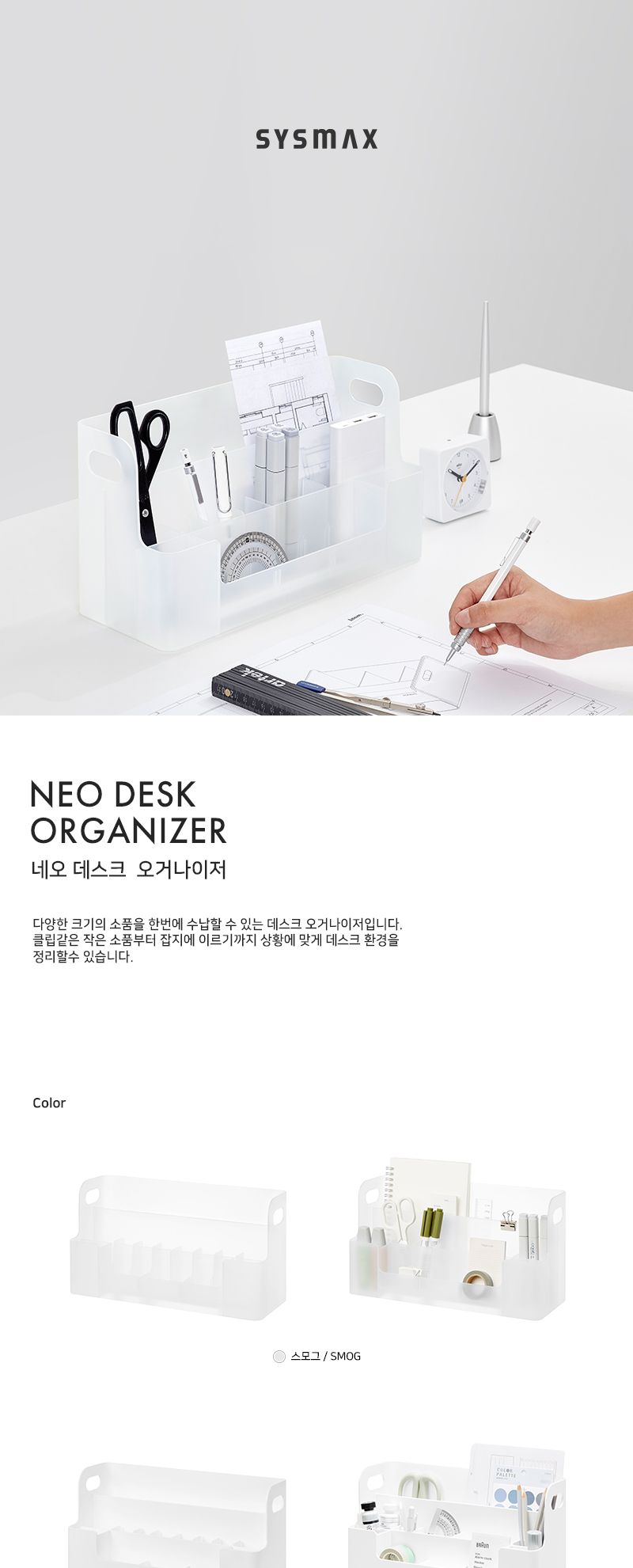 시스맥스 네오 데스크오거나이저 SM 스모그 소품수납 데스크정리케이스 책상정리통 책상정리케이스 책상오거나이저 데스크오거나이져 핸들오거나이저 칸막이오거나이저 손잡이오거나이저 소품보관함