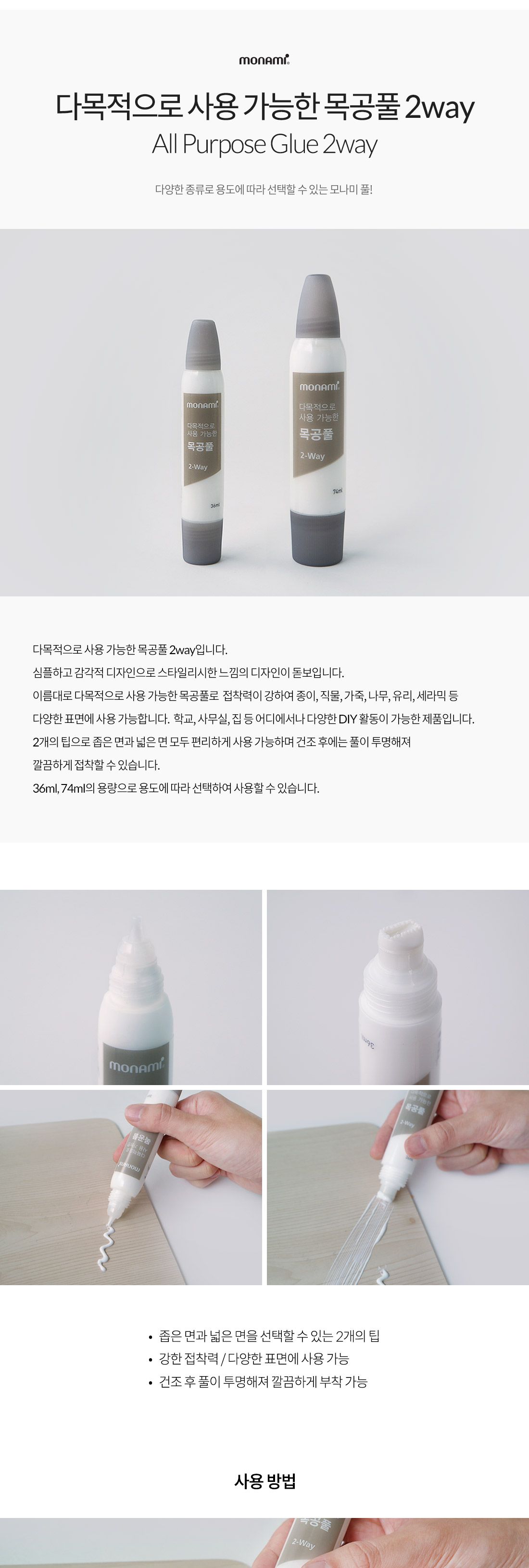모나미 다목적으로 사용 가능한 목공풀 2 Way 74ml 접착풀 공예용접착풀 문구용풀 풀 목공풀 나무용풀 나무용접착풀 목공용풀 목공용접착풀 다목적접착풀 다목적풀 꾸미기목공풀