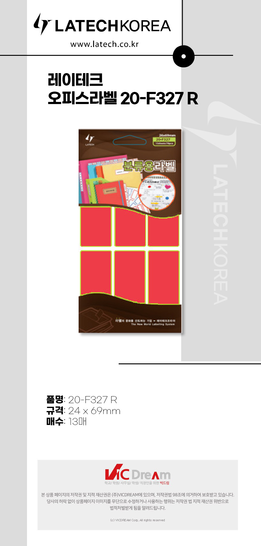 레이테크 오피스라벨 20-F327 R 26 x 69 mm 라벨지 견출지 표시스티커 인덱스라벨 자료분리 책갈피 표시라벨 서류라벨 사무용품 라벨스티커 분류용스티커 분류스티커
