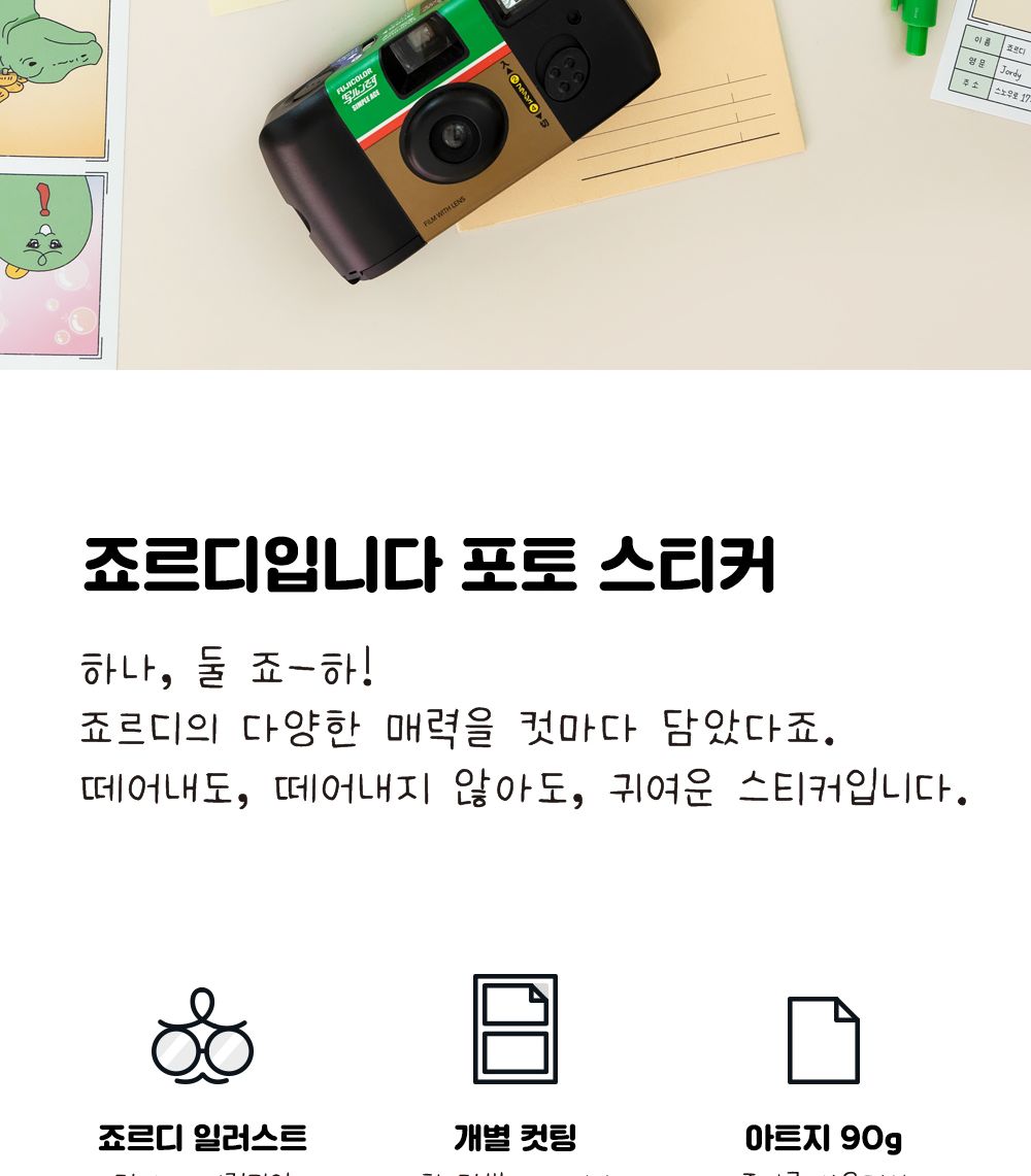 카카오프렌즈 죠르디입니다 포토 스티커 스티커 문구용스티커 팬시용스티커 귀여운스티커 모형스티커 캐릭터스티커 데코스티커 다이어리스티커 스티커세트 스티커