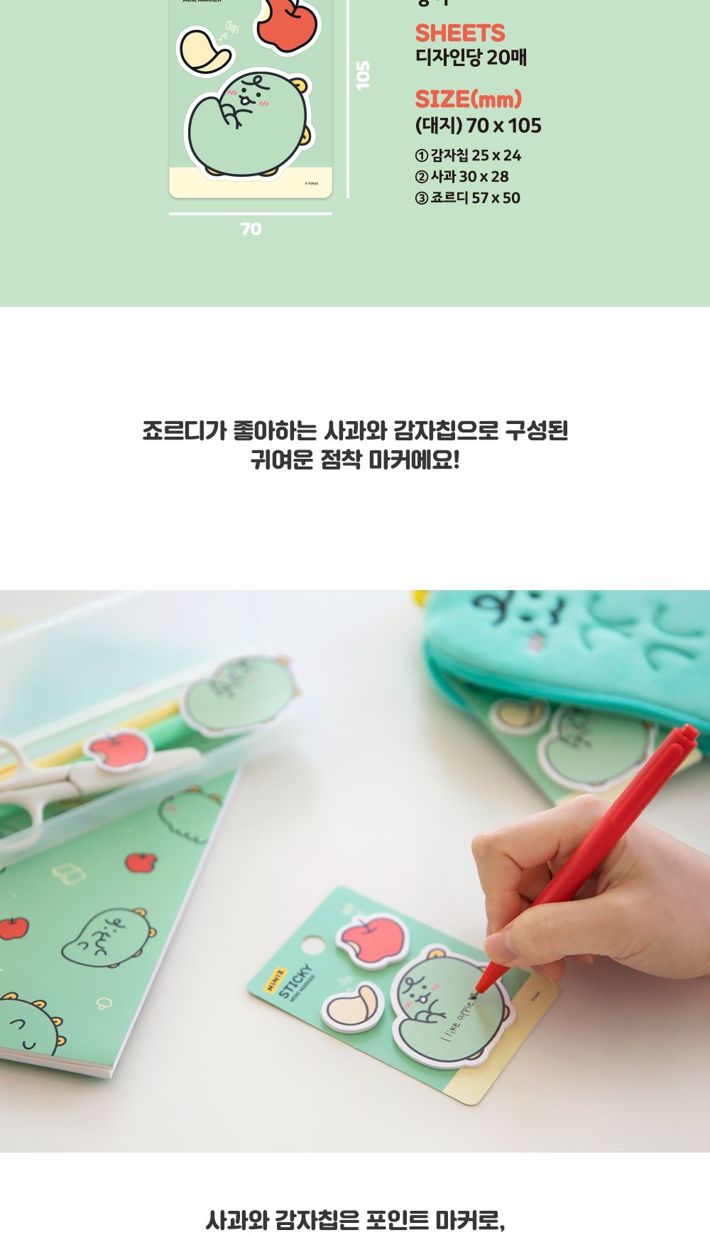카카오프렌즈 죠르디 형태점착마커 점착메모지 귀여운점착메모지 죠르디메모지 죠르디접착메모지 죠르디점착메모 학생용접착메모지 붙이는메모지 디자인메모지 감자칩메모지 사과메모지