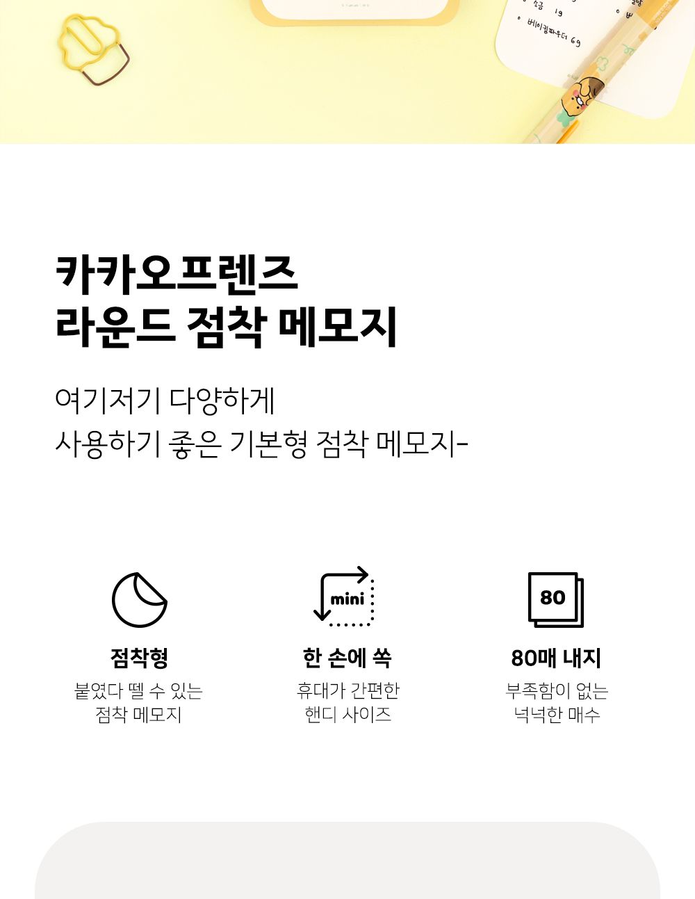 카카오프렌즈 KF 라운드 점착 메모지 필기메모지 접착메모지 예쁜점착메모지 캐릭터점착메모지 붙이는메모지 사각메모지 사각라운드메모지 핸디메모지 무선메모지 학생메모지 접착메모지
