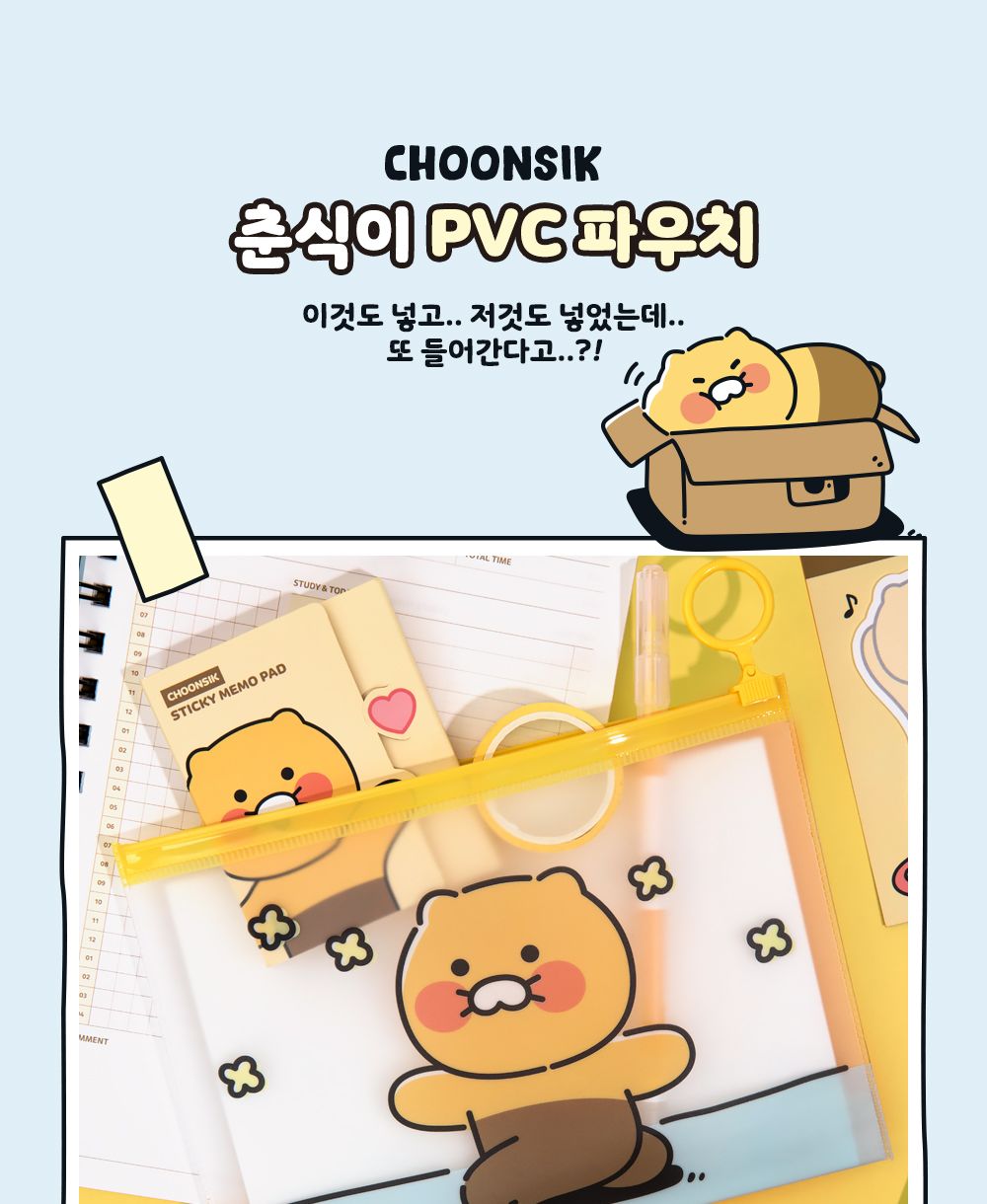 카카오프렌즈 춘식이 PVC 파우치 캐릭터파우치 춘식이파우치 일러스트파우치 납작한파우치 투명파우치 휴대용파우치 미니파우치 간편파우치 친구파우치 소품파우치