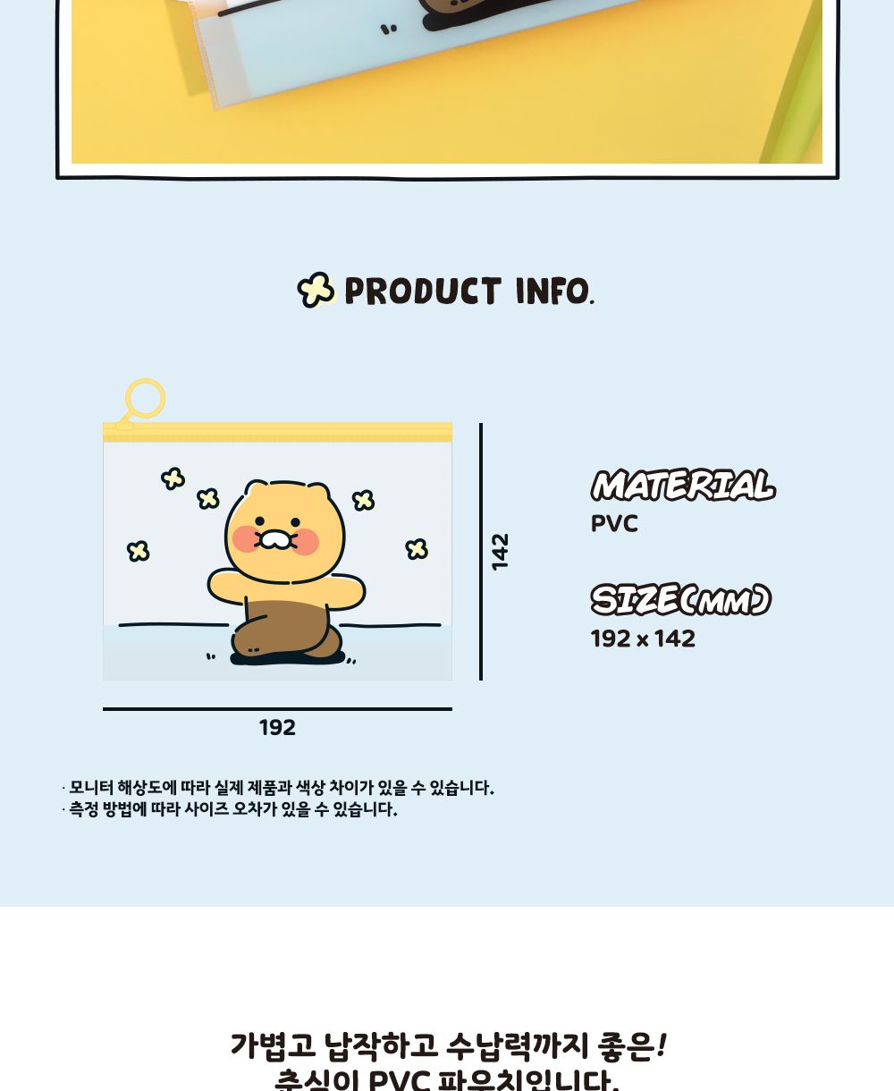 카카오프렌즈 춘식이 PVC 파우치 캐릭터파우치 춘식이파우치 일러스트파우치 납작한파우치 투명파우치 휴대용파우치 미니파우치 간편파우치 친구파우치 소품파우치