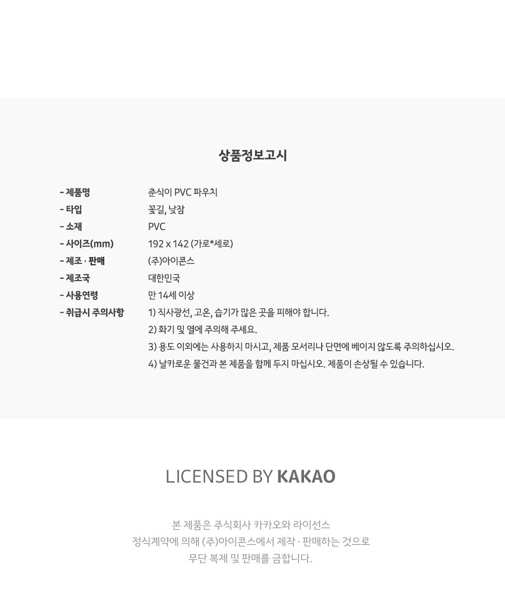 카카오프렌즈 춘식이 PVC 파우치 캐릭터파우치 춘식이파우치 일러스트파우치 납작한파우치 투명파우치 휴대용파우치 미니파우치 간편파우치 친구파우치 소품파우치