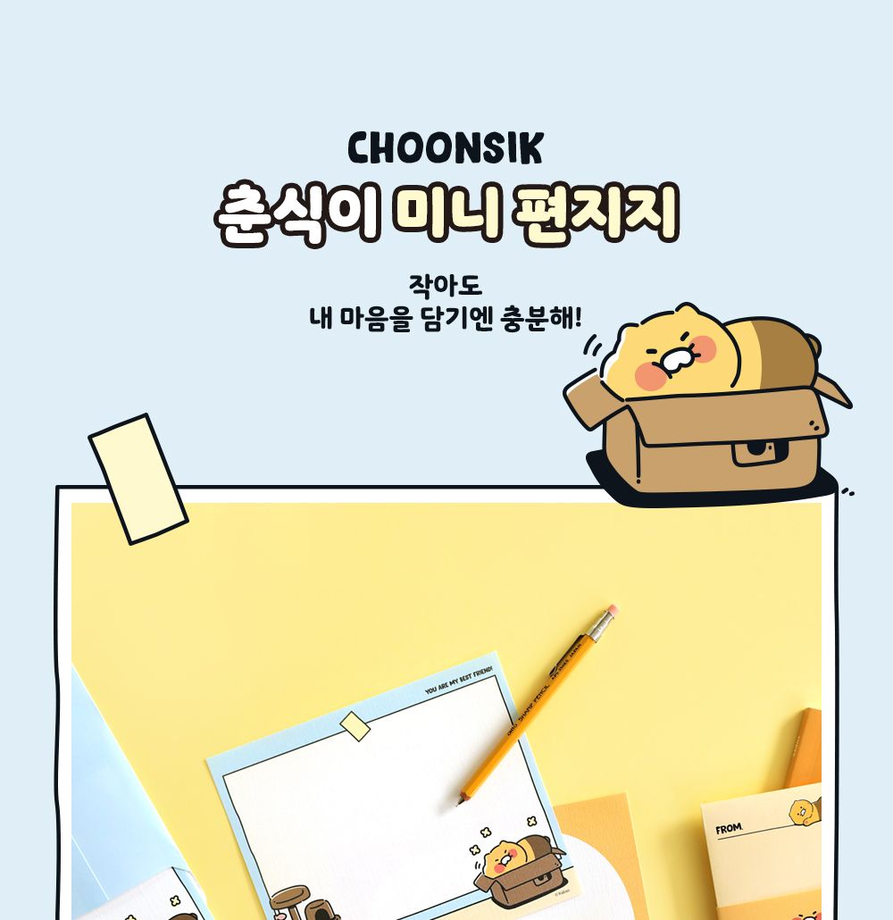카카오프렌즈 춘식이 미니 편지지 귀여운미니편지지 학생미니편지지 간편편지지 작은편지지 일러스트편지지 춘식이편지지 사각편지지 예쁜미니편지지 고급미니편지지 미니편지지세트 미니편지지봉투세트