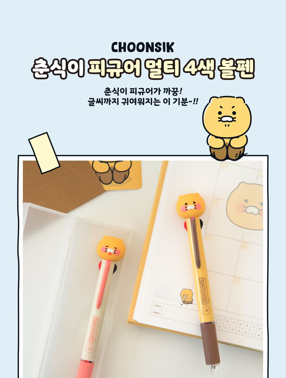 카카오프렌즈 춘식이 피규어 멀티 4색 볼펜 볼펜 사무볼펜 메모볼펜 문구볼펜 회사볼펜 학교볼펜 직장인볼펜 학생볼펜 필기펜 필기볼펜 캐릭터볼펜