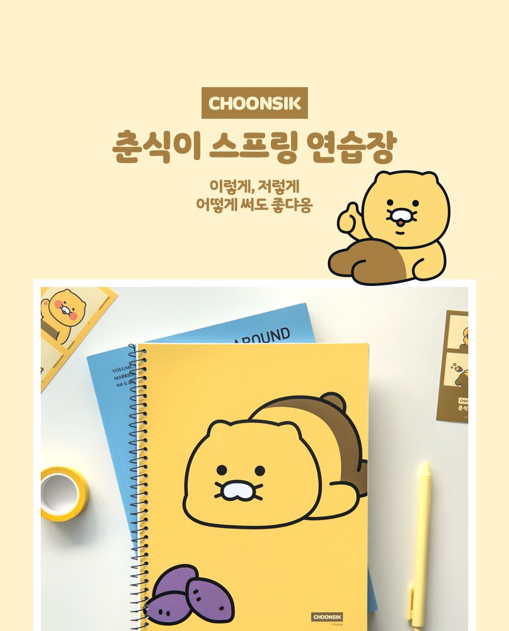 카카오프렌즈 춘식이 스프링 연습장 스프링연습장 스프링노트 다용도연습장 학생용연습장 연습노트 캐릭터연습장 춘식이연습장 춘식이스프링노트 원링노트 무지연습장 무지스프링노트