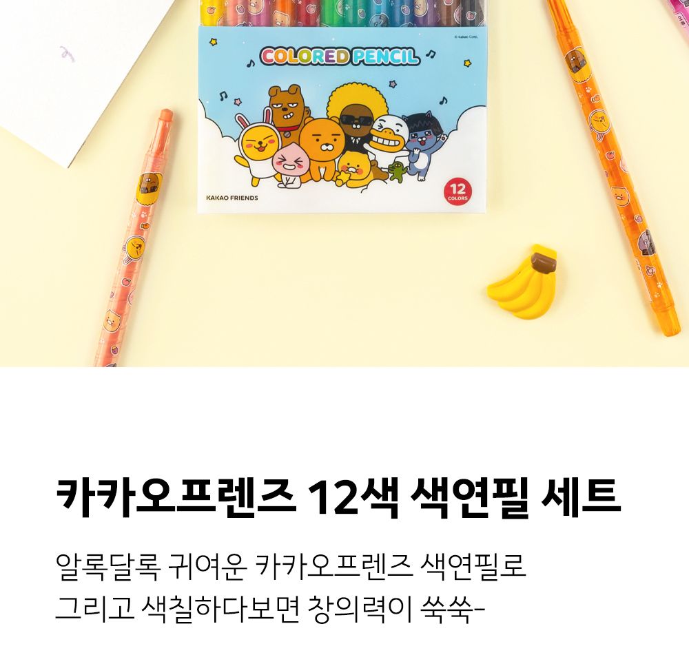 카카오프렌즈 KF 12색 색연필 세트 페이스 준비물색연필 색연필1타스 어린이색연필세트 키즈색연필세트 컬러색연필 돌리는색연필 샤프식색연필 아이색연필 캐릭터색연필 편한색연필