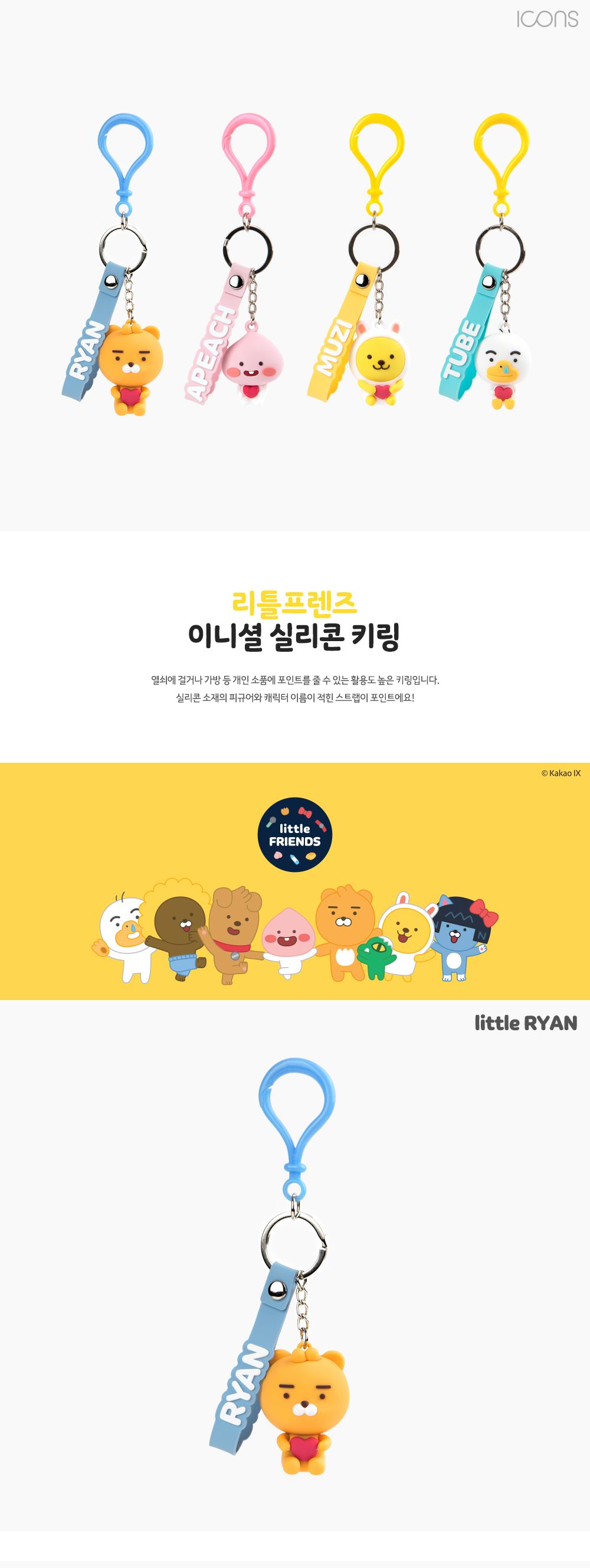 카카오프렌즈 리틀프렌즈 이니셜 실리콘 키링 이니셜스트랩키링 스트랩키링 이니셜스트랩키홀더 이니셜스트랩열쇠고리 피규어키링 피규어키홀더 열쇠고리 열쇠홀더 가방걸이 가방장식