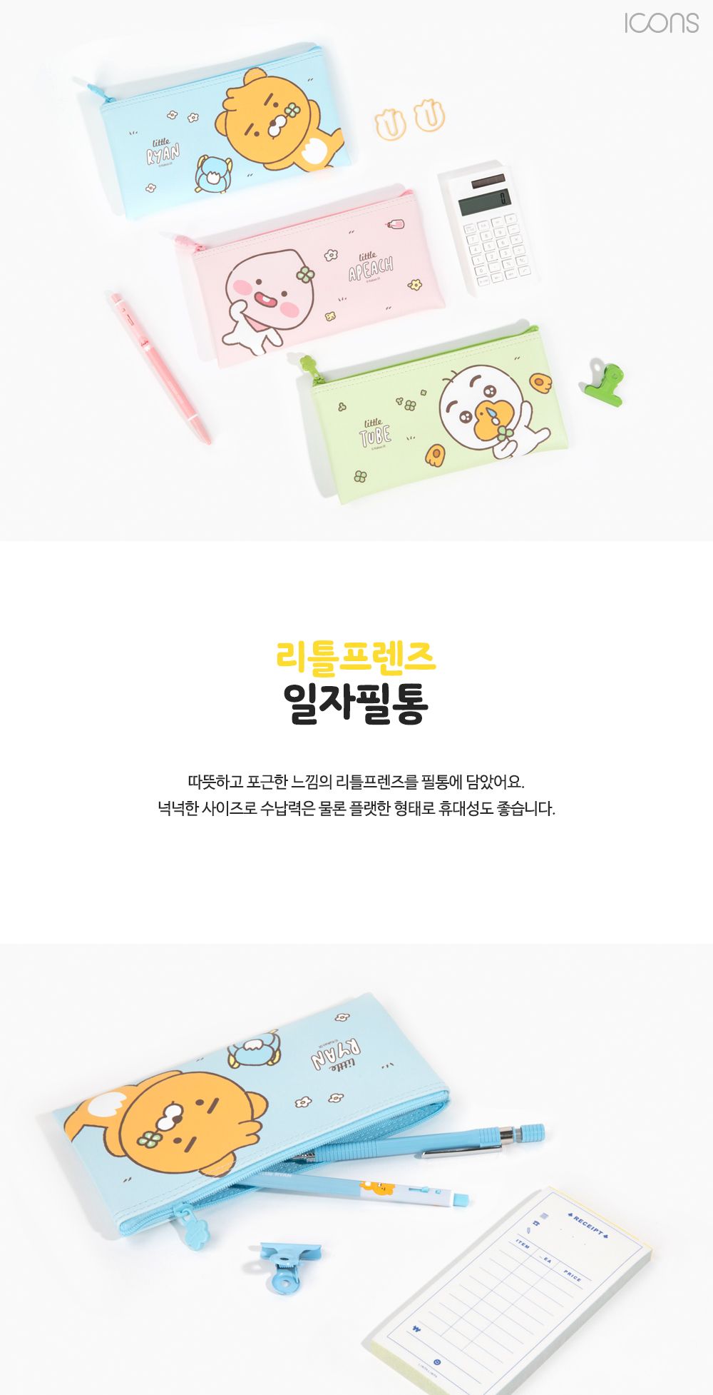카카오프렌즈 리틀프렌즈 일자필통 (신형) 필통 펜파우치 캐릭터필통 필기구통 지퍼필통 학생필통 학생파우치 팬시필통 문구필통 파우치형필통 귀여운필통 파우치필통