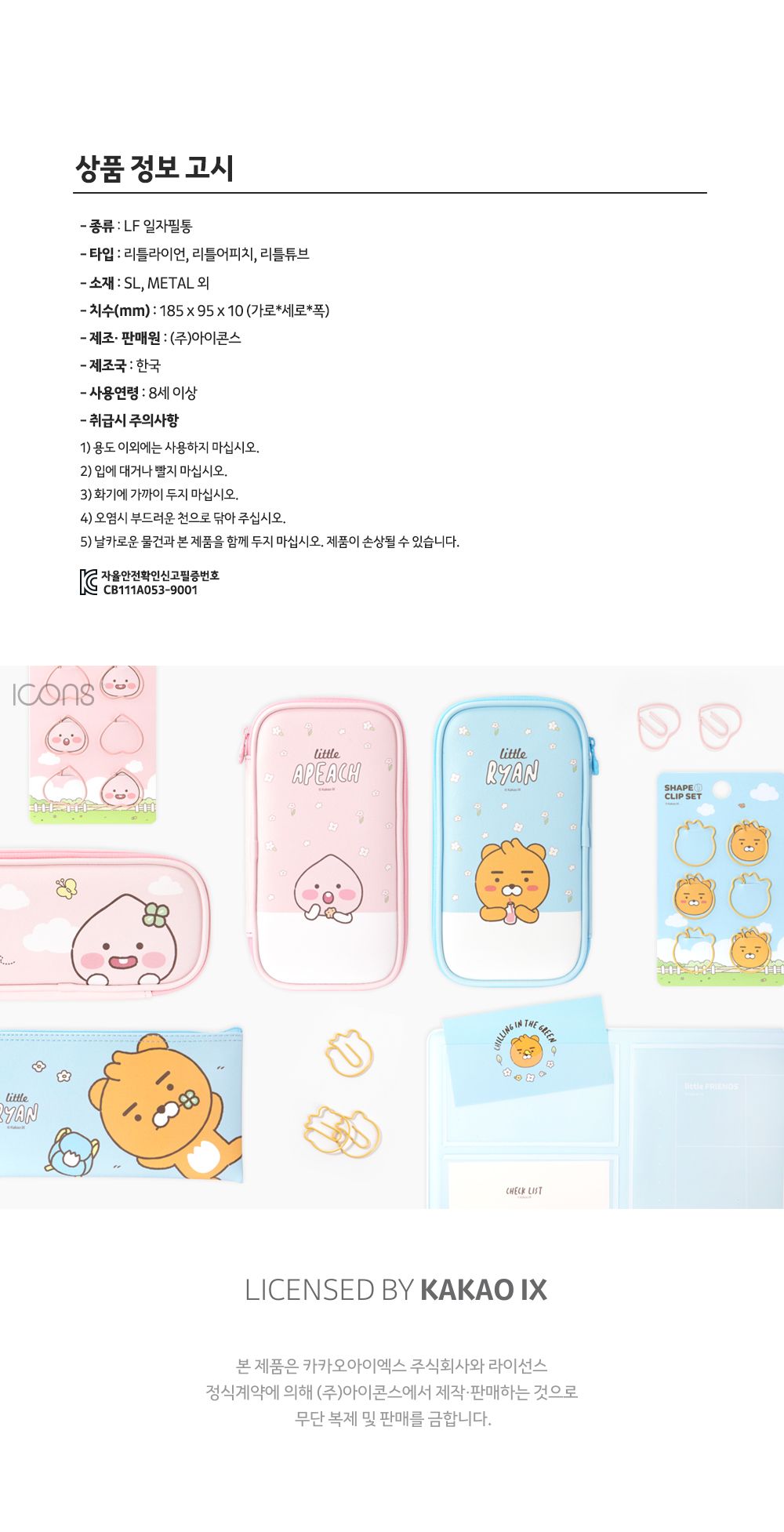 카카오프렌즈 리틀프렌즈 일자필통 (신형) 필통 펜파우치 캐릭터필통 필기구통 지퍼필통 학생필통 학생파우치 팬시필통 문구필통 파우치형필통 귀여운필통 파우치필통