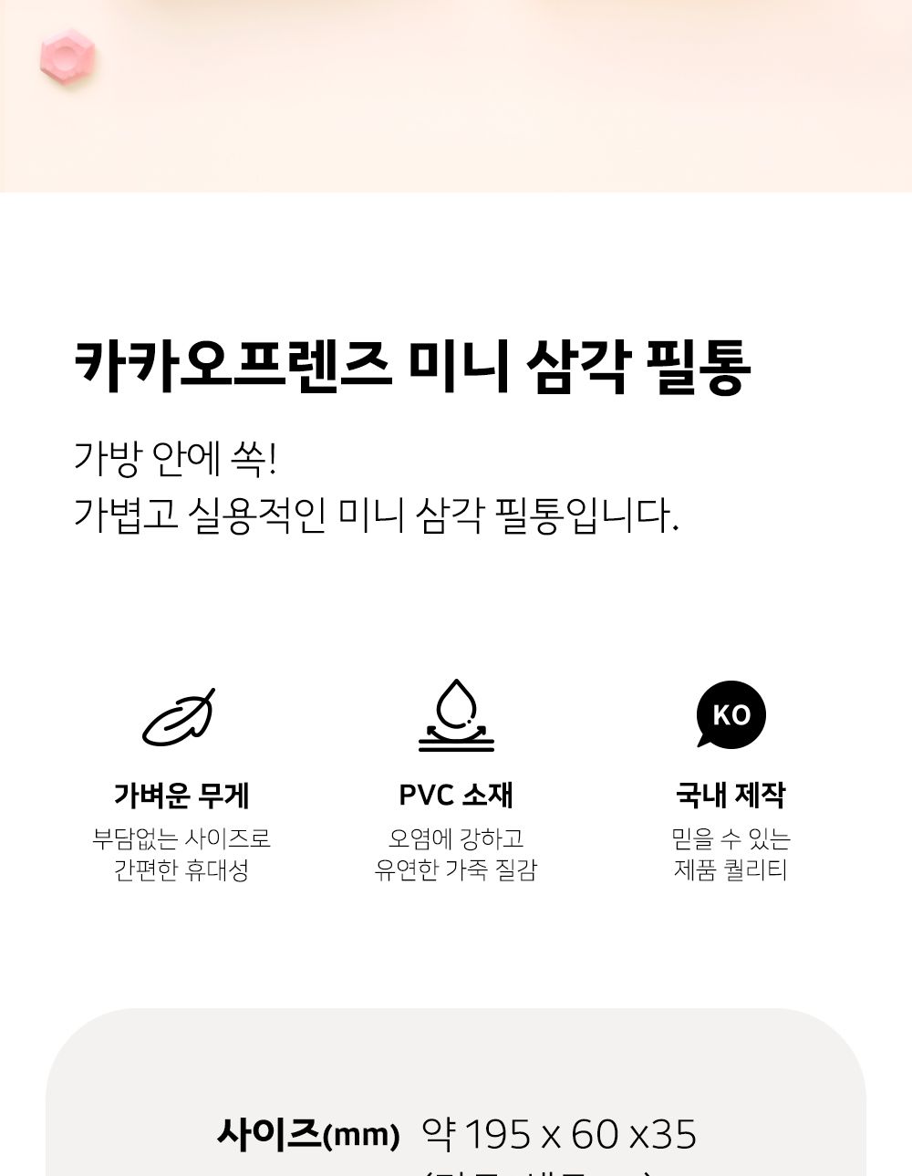 카카오프렌즈 미니 삼각필통 필통 펜파우치 캐릭터필통 필기구통 지퍼필통 학생필통 학생파우치 팬시필통 문구필통 파우치형필통 귀여운필통 파우치필통