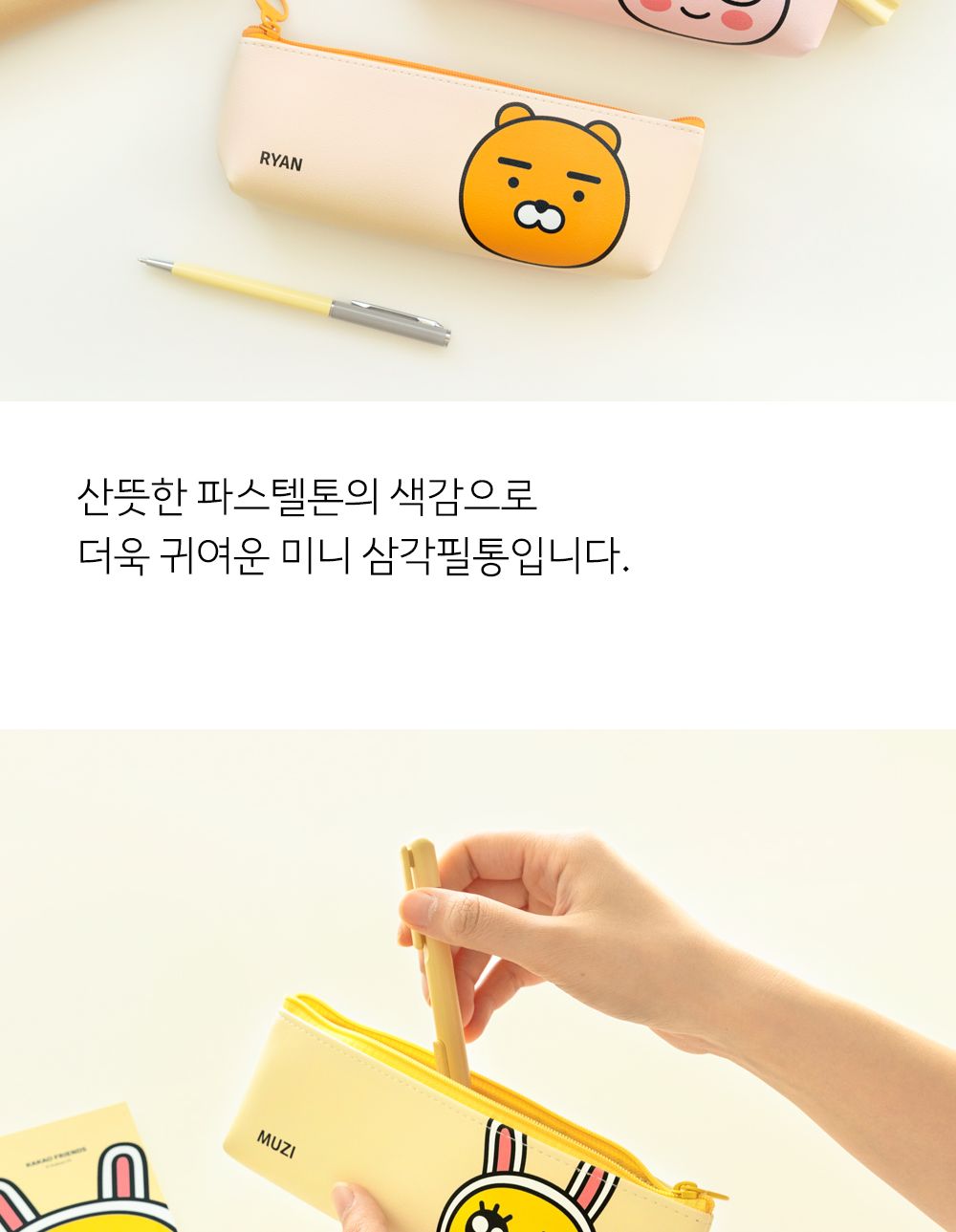 카카오프렌즈 미니 삼각필통 필통 펜파우치 캐릭터필통 필기구통 지퍼필통 학생필통 학생파우치 팬시필통 문구필통 파우치형필통 귀여운필통 파우치필통