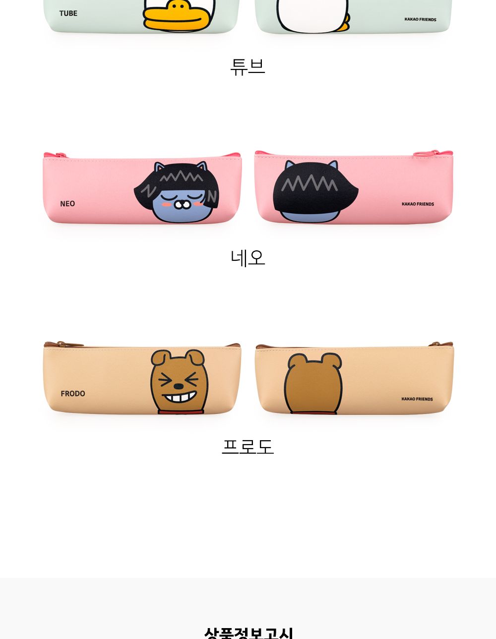 카카오프렌즈 미니 삼각필통 필통 펜파우치 캐릭터필통 필기구통 지퍼필통 학생필통 학생파우치 팬시필통 문구필통 파우치형필통 귀여운필통 파우치필통