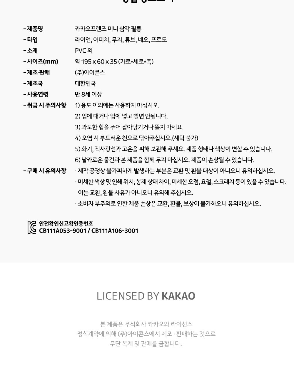 카카오프렌즈 미니 삼각필통 필통 펜파우치 캐릭터필통 필기구통 지퍼필통 학생필통 학생파우치 팬시필통 문구필통 파우치형필통 귀여운필통 파우치필통