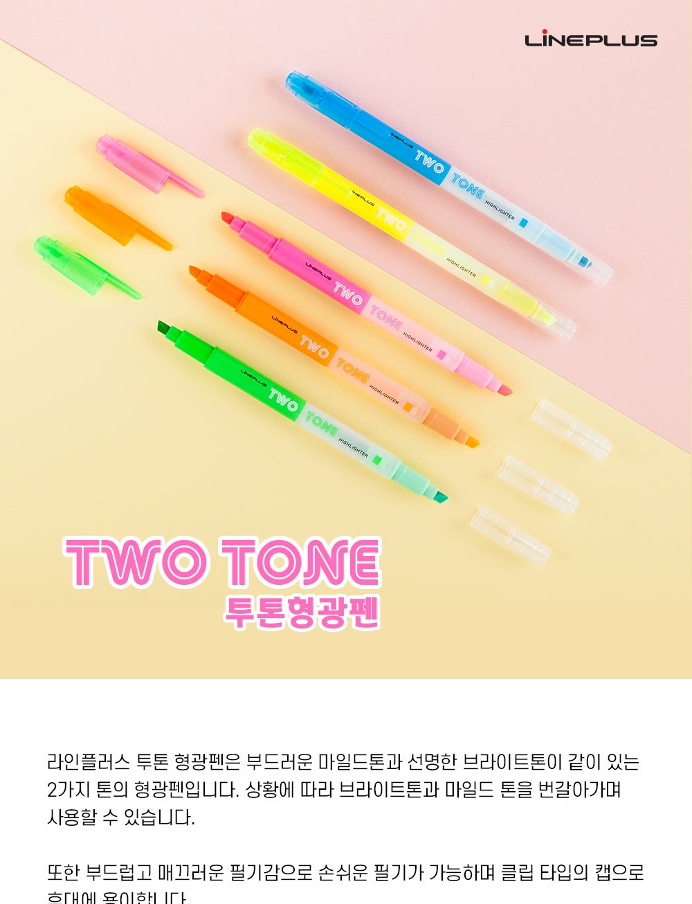 라인플러스 투톤형광펜 5색 OPP 세트 꾸미기 강조 형광펜 밑줄펜 중요표시펜 학생형광펜 필기구 학생선물 학원단체선물 학생단체선물 다이어리펜 팬시용형광펜