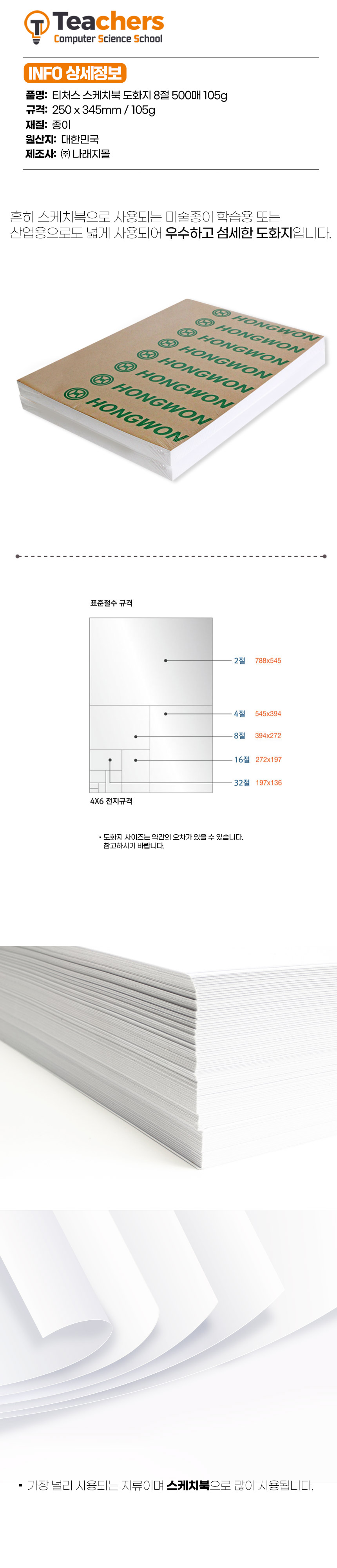 티처스 두꺼운 도화지 8절 105g 500매 미술재료 화방재료 도화지 미술준비물 드로잉용지 미술용지 화방용지 8절도화지 켄트지 미술종이 흰도화지 스케치 두꺼운도화지