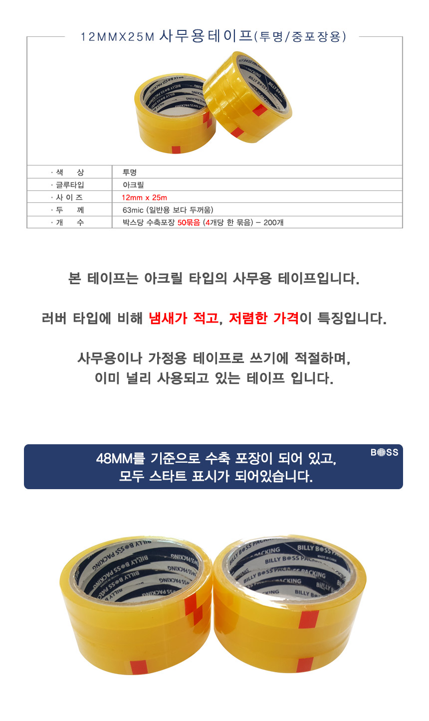 투명 4단 사무 테이프 (63MIC) 12MM 25M 1BOX 200개입 테이프 박스테이프 박스용테이프 포장테이프 박스포장테이프 택배테이프 택배포장테이프 박스용테이프 택배용테이프 투명테이프 태이프