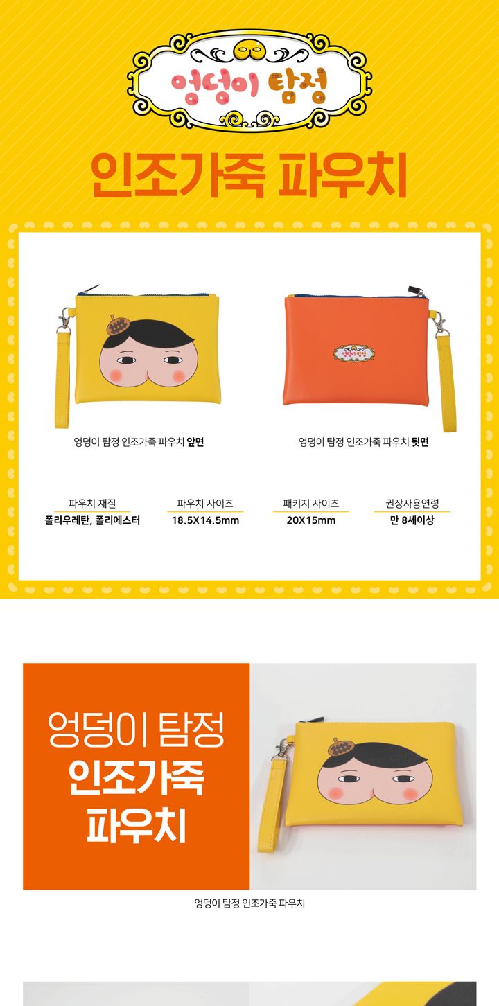 엉덩이탐정 가죽 파우치 스트랩 스트랩파우치 가죽파우치 캐릭터파우치 파우치백 멀티파우치 소품파우치 파우치 화장품파우치 파우치주머니 파우치가방 악세사리파우치 뷰티파우치