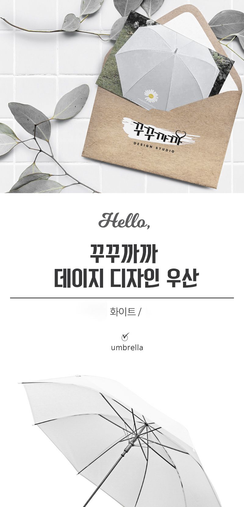 꾸꾸까까 데이지 디자인 우산 화이트 EVA우산 장우산 EVA장우산 컬러장우산 데일리장우산 손잡이굽은장우산 플라워장우산 꽃무늬장우산 간편장우산 편한장우산 막쓰는장우산