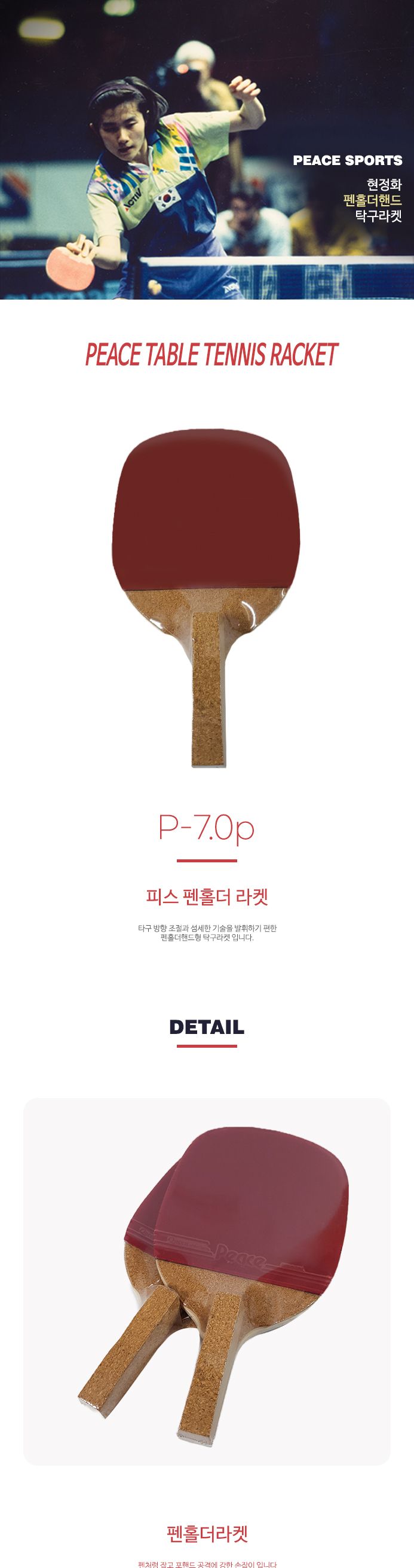 탁구라켓(펜홀더형) P-7.0p (세트) 라켓 탁구라켓 연습용라켓 연습용탁구라켓 훈련용라켓 훈련용탁구라켓 초보용라켓 초보용탁구라켓 입문용라켓 입문용탁구라켓