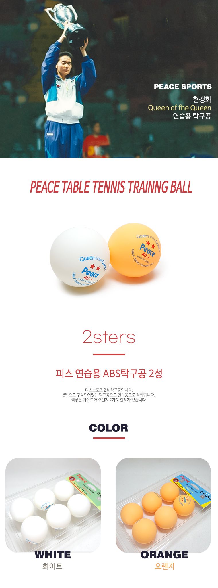 탁구공(2성 주황 6입) 탁구용품 탁구볼 탁구공 플라스틱탁구공 플라스틱탁구볼 경기용탁구공 탁구경기공 연습용탁구공 탁구 탁구악세사리