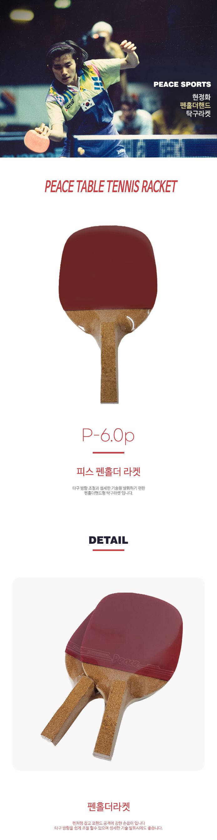 탁구라켓(펜홀더형) P-6.0p (세트) 라켓 탁구라켓 연습용라켓 연습용탁구라켓 훈련용라켓 훈련용탁구라켓 초보용라켓 초보용탁구라켓 입문용라켓 입문용탁구라켓