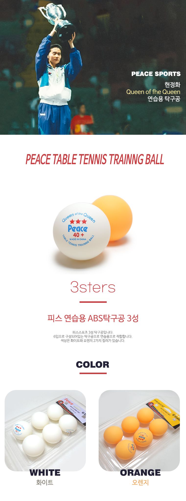 탁구공(3성 흰색 6개입) 탁구용품 탁구볼 탁구공 플라스틱탁구공 플라스틱탁구볼 경기용탁구공 탁구경기공 연습용탁구공 탁구 탁구악세사리