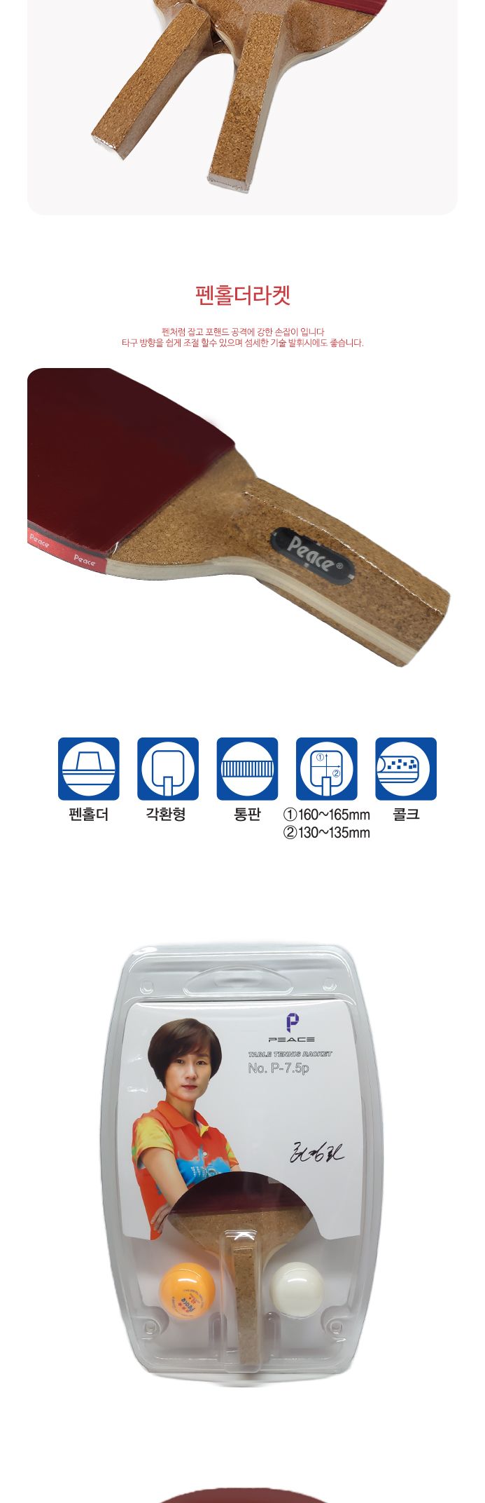 탁구라켓세트(펜홀더형) P-7.5p 라켓 탁구라켓 연습용라켓 연습용탁구라켓 훈련용라켓 훈련용탁구라켓 초보용라켓 초보용탁구라켓 입문용라켓 입문용탁구라켓